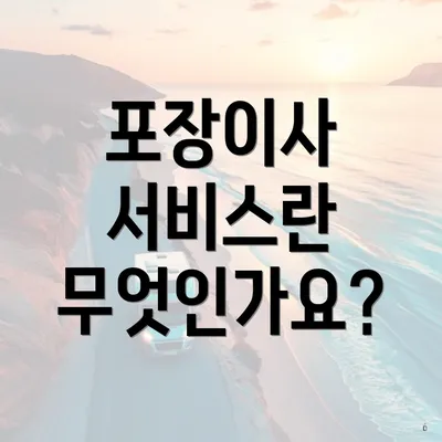 포장이사 서비스란 무엇인가요?