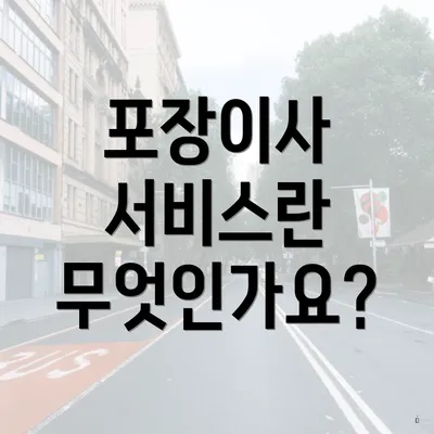 포장이사 서비스란 무엇인가요?