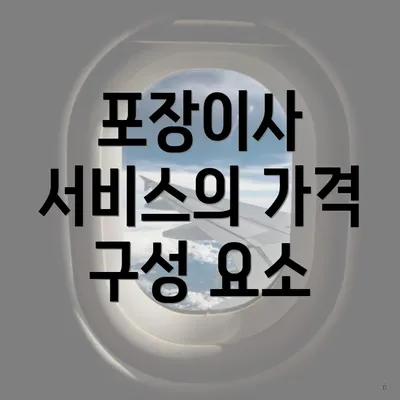 포장이사 서비스의 가격 구성 요소