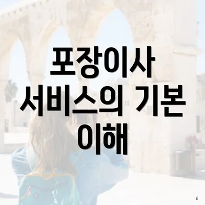 포장이사 서비스의 기본 이해