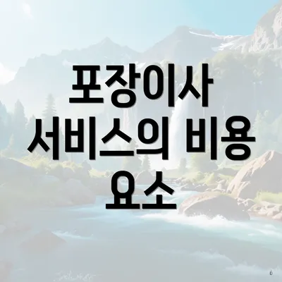 포장이사 서비스의 비용 요소