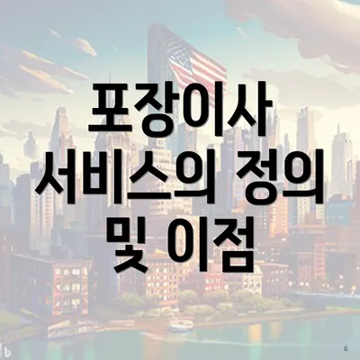 포장이사 서비스의 정의 및 이점