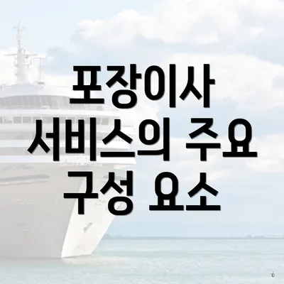 포장이사 서비스의 주요 구성 요소