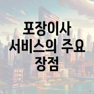 포장이사 서비스의 주요 장점