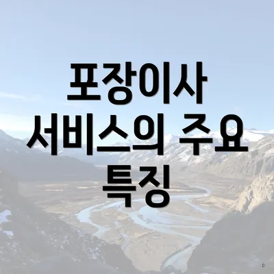 포장이사 서비스의 주요 특징