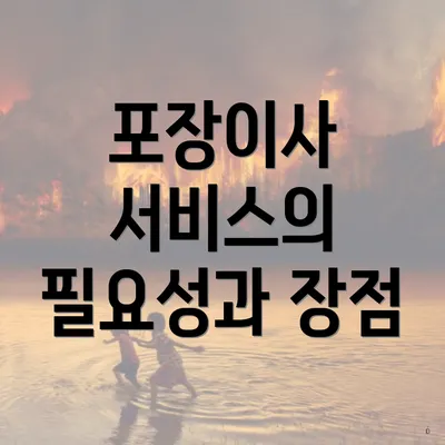 포장이사 서비스의 필요성과 장점