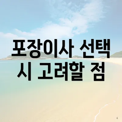 포장이사 선택 시 고려할 점