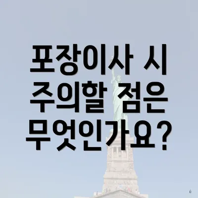 포장이사 시 주의할 점은 무엇인가요?