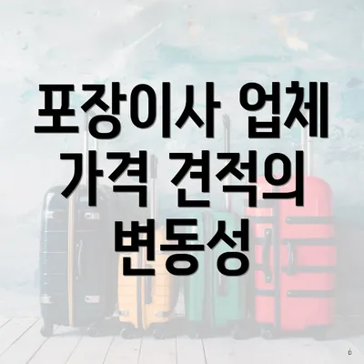 포장이사 업체 가격 견적의 변동성