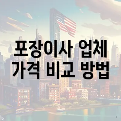 포장이사 업체 가격 비교 방법