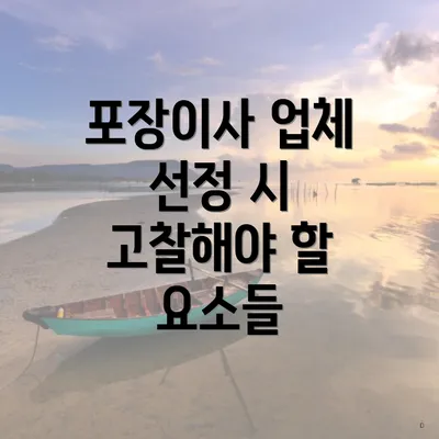 포장이사 업체 선정 시 고찰해야 할 요소들