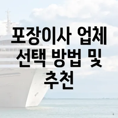 포장이사 업체 선택 방법 및 추천