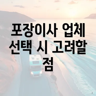 포장이사 업체 선택 시 고려할 점