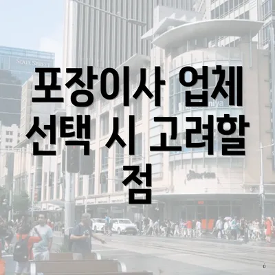 포장이사 업체 선택 시 고려할 점