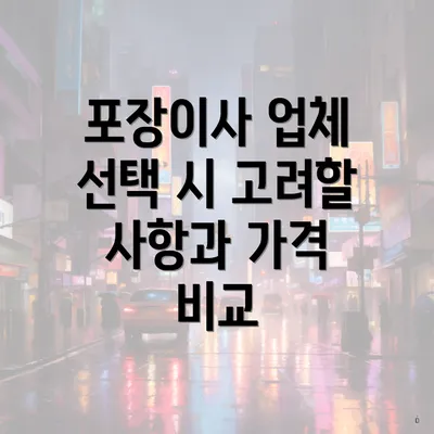 포장이사 업체 선택 시 고려할 사항과 가격 비교