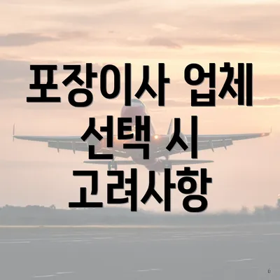 포장이사 업체 선택 시 고려사항