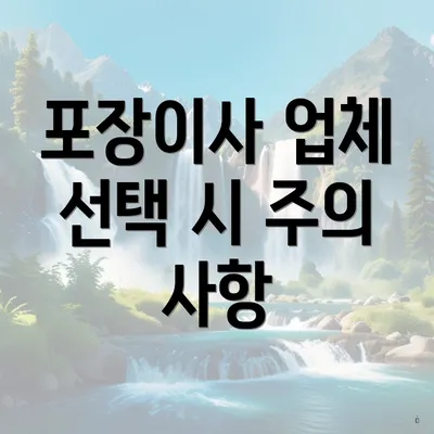 포장이사 업체 선택 시 주의 사항