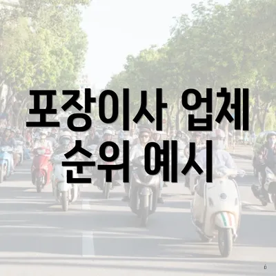 포장이사 업체 순위 예시