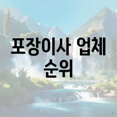 포장이사 업체 순위