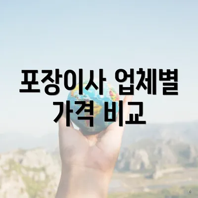 포장이사 업체별 가격 비교