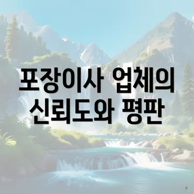 포장이사 업체의 신뢰도와 평판