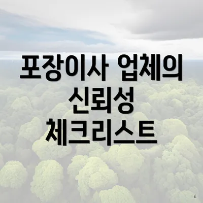 포장이사 업체의 신뢰성 체크리스트