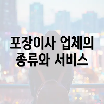 포장이사 업체의 종류와 서비스