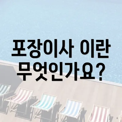 포장이사 이란 무엇인가요?