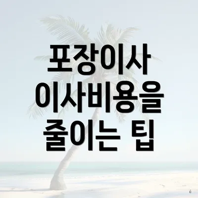 포장이사 이사비용을 줄이는 팁