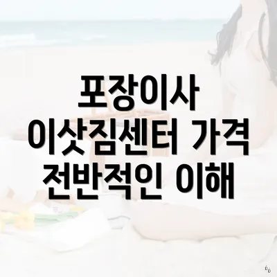 포장이사 이삿짐센터 가격 전반적인 이해