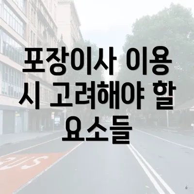 포장이사 이용 시 고려해야 할 요소들