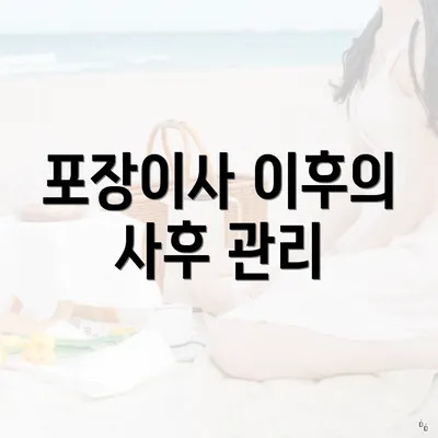 포장이사 이후의 사후 관리