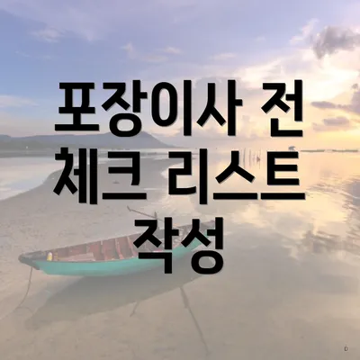 포장이사 전 체크 리스트 작성