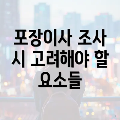 포장이사 조사 시 고려해야 할 요소들