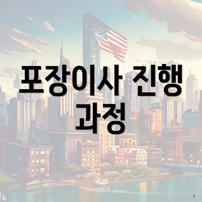 포장이사 진행 과정