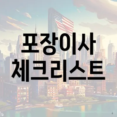 포장이사 체크리스트