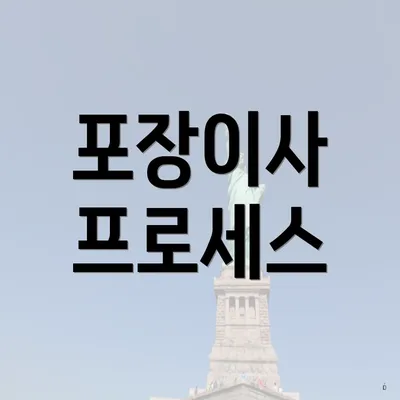 포장이사 프로세스