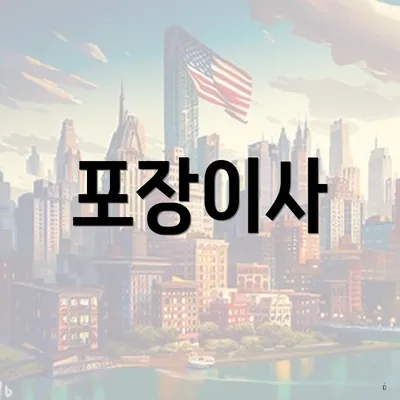 포장이사