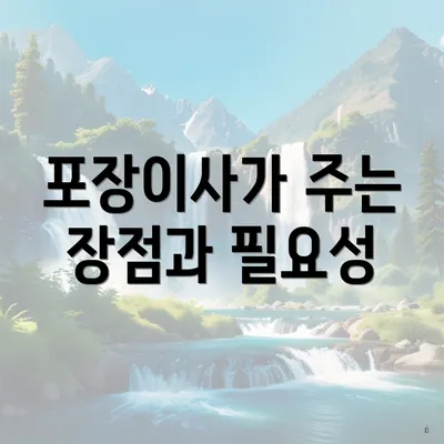 포장이사가 주는 장점과 필요성