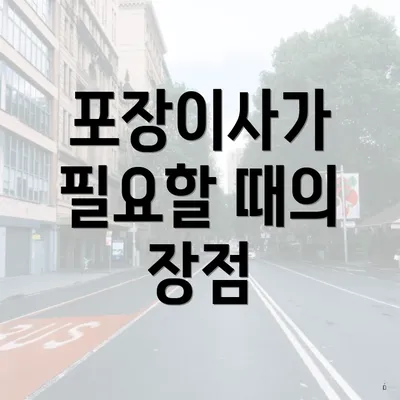 포장이사가 필요할 때의 장점