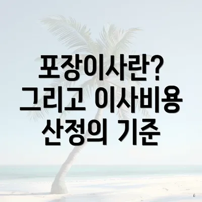 포장이사란? 그리고 이사비용 산정의 기준