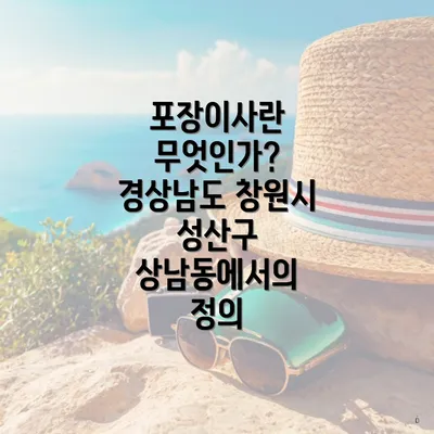 포장이사란 무엇인가? 경상남도 창원시 성산구 상남동에서의 정의