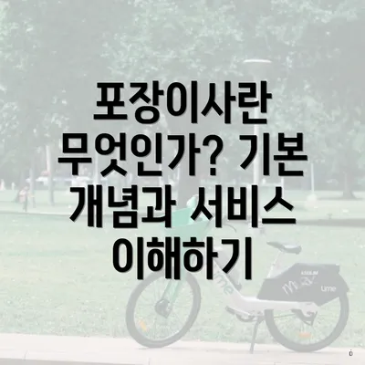 포장이사란 무엇인가? 기본 개념과 서비스 이해하기