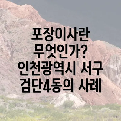 포장이사란 무엇인가? 인천광역시 서구 검단4동의 사례