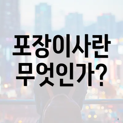 포장이사란 무엇인가?