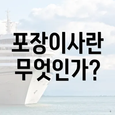 포장이사란 무엇인가?