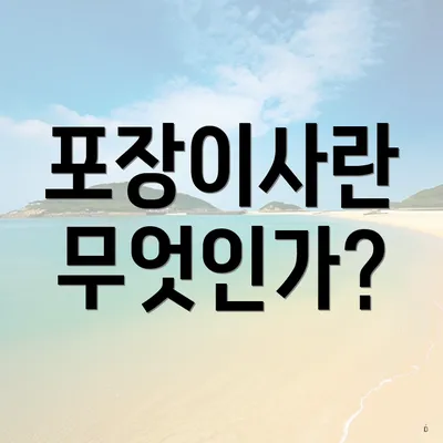 포장이사란 무엇인가?