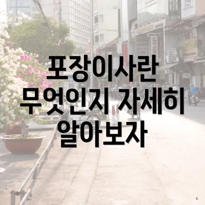 포장이사란 무엇인지 자세히 알아보자