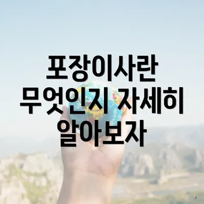 포장이사란 무엇인지 자세히 알아보자