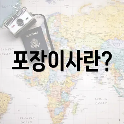 포장이사란?